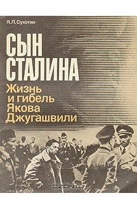 Книга Сын Сталина. Жизнь и гибель Якова Джугашвили