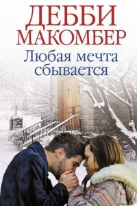 Книга Любая мечта сбывается