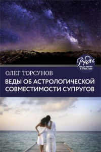 Книга Веды об астрологической совместимости супругов. Брак. Характер. Судьба