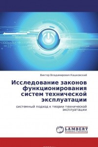 Книга Исследование законов функционирования систем технической эксплуатации