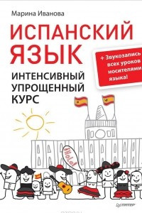 Книга Испанский язык. Интенсивный упрощенный курс