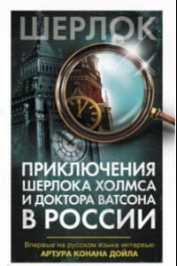 Книга Приключения Шерлока Холмса и доктора Ватсона в России