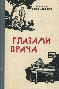 Книга Глазами врача