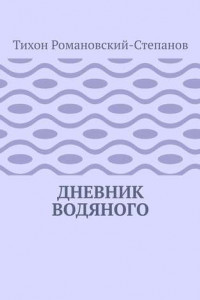 Книга Дневник водяного