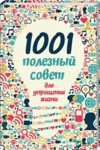 Книга 1001 полезный совет для упрощения жизни