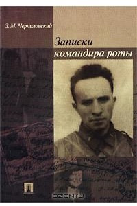 Книга Записки командира роты