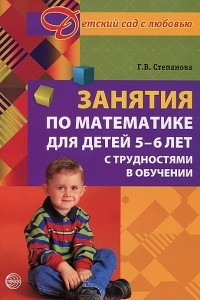 Книга Занятия по математике для детей 5 - 6 лет с трудностями в обучении