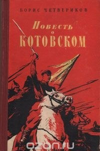 Книга Повесть о Котовском