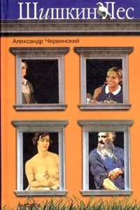 Книга Шишкин лес