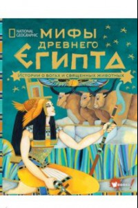 Книга Мифы Древнего Египта. Истории о богах и священных животных