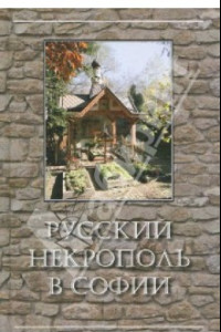 Книга Русский некрополь в Софии