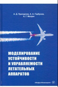 Книга Моделирование устойчивости и управляемости летательных аппаратов