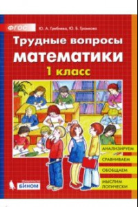 Книга Трудные вопросы математики. 1 класс. ФГОС