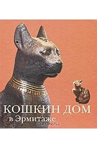 Книга Кошкин дом в Эрмитаже