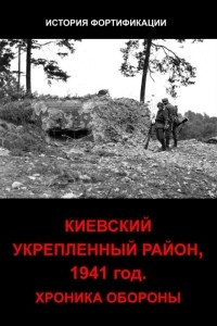 Книга Киевский укрепленный район 1941 год Хроника обороны