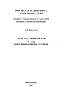 Книга Образ будущего России и код цивилизационного развития