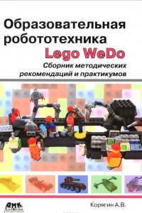 Книга Образовательная робототехника Lego WeDo. Сборник методических рекомендаций и практикумов