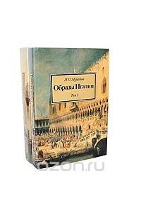 Книга Образы Италии. В 3 томах