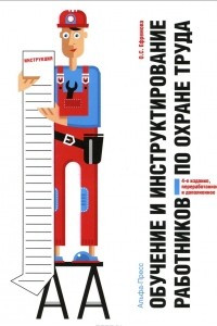 Книга Обучение и инструктирование работников по охране труда