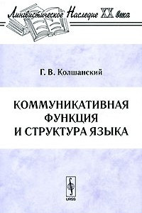 Книга Коммуникативная функция и структура языка