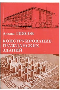 Книга Конструирование гражданских зданий