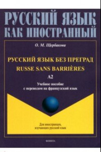 Книга Русский язык без преград, с переводом на французский язык. Уровень А2