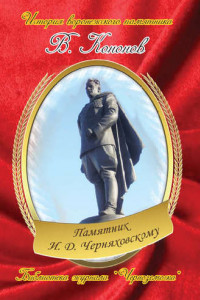 Книга Памятник И. Д. Черняховскому