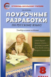Книга Русский язык. 8 класс. Поурочные разработки. ФГОС
