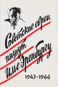 Книга Советские евреи пишут Илье Эренбургу. 1943-1966
