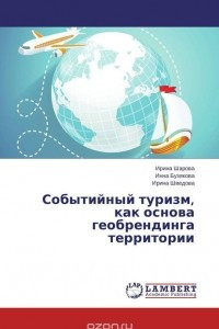 Книга Событийный туризм, как основа геобрендинга территории