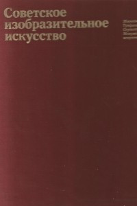 Книга Советское изобразительное искусство. Живопись. Графика. Скульптура. Монументальное искусство
