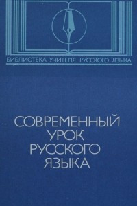 Книга Современный урок русского языка