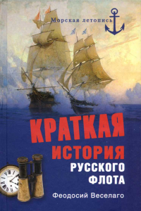 Книга Краткая история русского флота