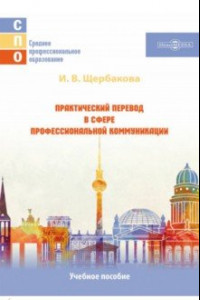 Книга Практический перевод в сфере профессиональной коммуникации. Учебное пособие для СПО