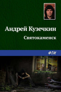 Книга Святокаменск