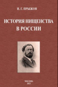 Книга История нищенства в России
