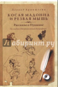 Книга Косая мадонна и резвая мышь. Рассказы о Пушкине.