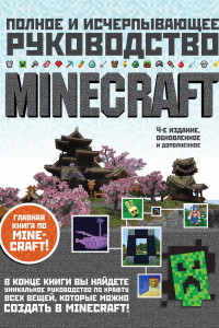 Книга Minecraft. Полное и исчерпывающее руководство. 4-е издание