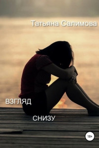 Книга Взгляд снизу