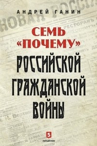 Книга Семь «почему» российской Гражданской войны
