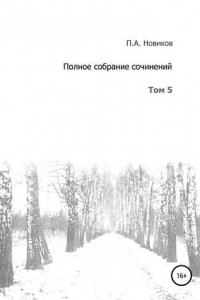 Книга Полное собрание сочинений. Том 5