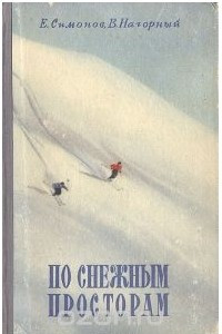 Книга По снежным просторам