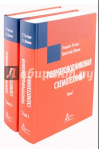 Книга Полупроводниковая схемотехника в 2 томах
