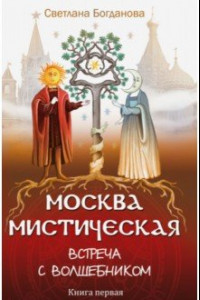 Книга Москва мистическая. Встреча с волшебником. Книга 1