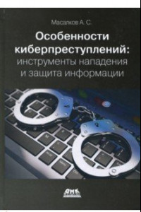 Книга Особенности киберпреступлений. Инструменты нападения и защита информации