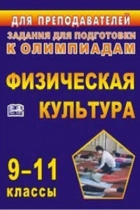 Книга Олимпиадные задания по физической культуре. 9-11 классы