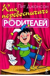 Книга Как перевоспитать родителей