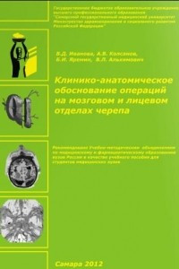Книга Клинико-анатомическое обоснование операций на мозговом и лицевом отделах черепа