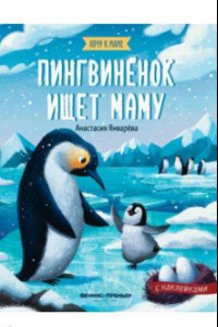 Книга Пингвиненок ищет маму: книжка с наклейками