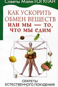 Книга Как ускорить обмен веществ или Мы то, что мы едим. Секреты естественного похудения от Майи Гогулан
